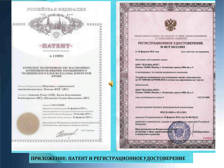 патент и регудостоверение на хирургический клей из плазмы донорской крови